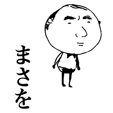 まさを