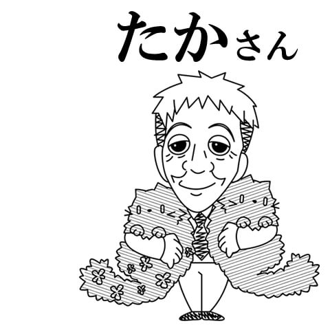 たかさん