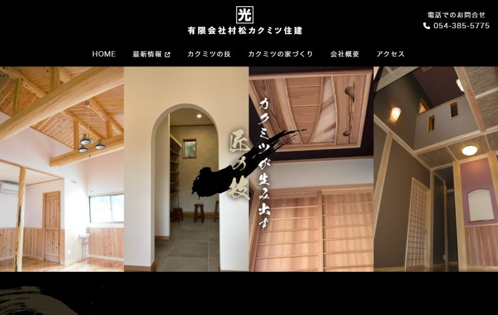 有限会社 村松カクミツ住建