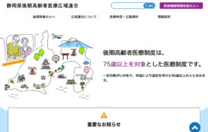 静岡県後期高齢者広域連合