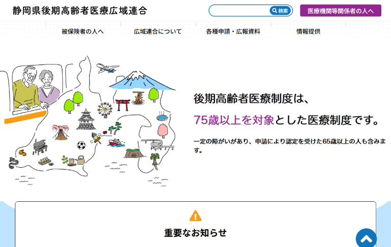 静岡県後期高齢者広域連合